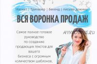 Вся воронка продаж (3тий сезон Психология Мощного Копирайтинга + 2 первых) (Таша Лео)