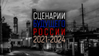 Сценарии будущего России: 2021-2024 (Евгений Гильбо, Леонид Пайдиев)