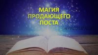 Магия продающих постов-магнитов. Пакет Премиум (Надежда Тинская)