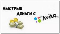 Быстрые деньги с авито и не только – 11 поток, декабрь 2020 (Евгений Дорохин)