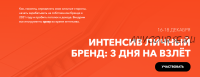 Интенсив личный бренд : 3 дня на взлёт. Тариф - 01. ( Ксения Лебедева )