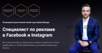 Специалист по рекламе в Facebook и Instagram. 2020 Пакет Начинающий (Артем Мазур)