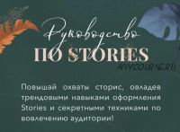 [Bizcarusel] Руководство по stories. Lite-версия (Катерина Алешина)