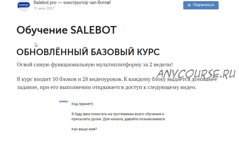 [Salebot pro] Обучение Salebot. Обновлённый базовый курс