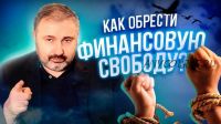 Финансовая свобода. Май-июль 2020 (Алекс Яновский)