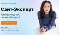 Сайт-Эксперт. Тариф - Платинум (Ирина Криница) @irina.krinitsa