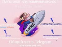 [Тренинг-центр] Белый товарный бизнес и таргетолог Instagram|Facebook