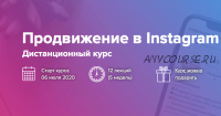 [Webpromoexperts] Продвижение в Инстаграм 2020 (Виктория Харахаш, Влад Богуцкий, Татьяна Мокренко)