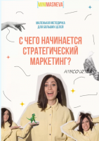 Методичка 'С чего начинается стратегический маркетинг?' (Алёна Маснева)