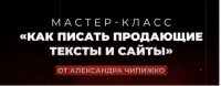 Как писать продающие тексты и сайты. Тариф Vip (Александр Чипижко)