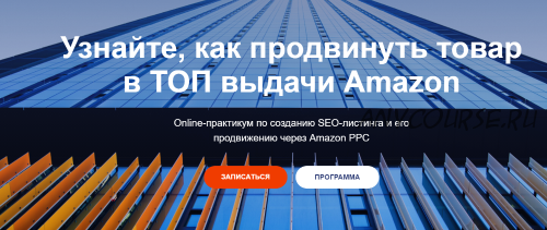 SЕO-листинг и его продвижению в ТОП через Amazon PPC. 4 Поток. Тариф Lite (Илья Прусенко)