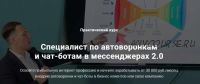 Специалист по автоворонкам и чат-ботам в мессенджерах 2.0 (Дмитрий Чистов)