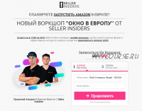 [Seller Insiders] 'ОКНО В ЕВРОПУ' Крутые фишки и эффективные методы по запуску Amazon 2020 (Джозеф Кеш)