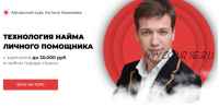 Технология найма личного помощника. Пакет Базовый (Антон Назмиев)