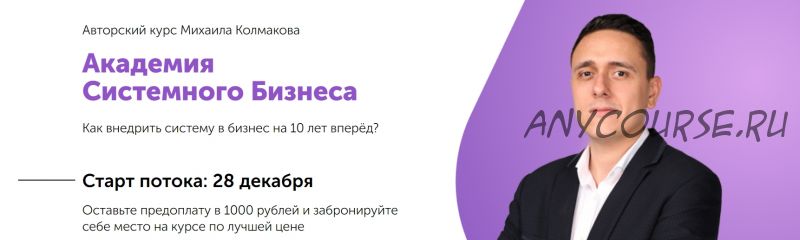 Академия Системного Бизнеса. Пакет сотрудник (Михаил Колмаков)
