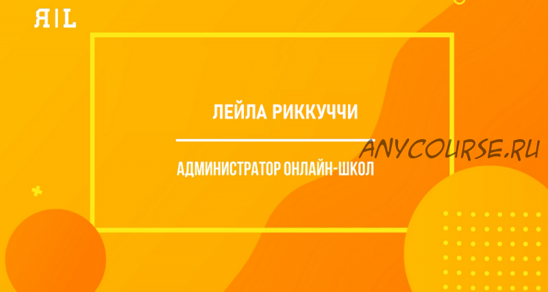 Администратор онлайн-школы (Лейла Риккуччи)