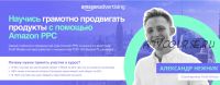 Практический курс по рекламе на Amazon 2021. (Александр Нежник)