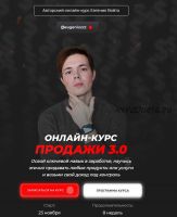 Онлайн-курс Продажи 3.0. Тариф - Комплексный (Евгений Войт)