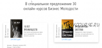 [Бизнес Молодость] Все курсы 2020 года Бизнес молодость институт (Михаил Дашкиев)