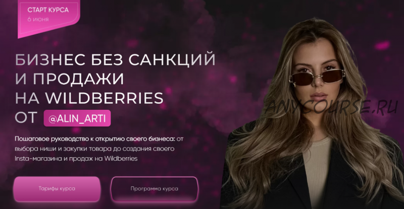 Бизнес без санкций и продажи на Wildberries. VIP тариф Самый выгодный (alin_arti)