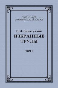 Избранные труды. Том I