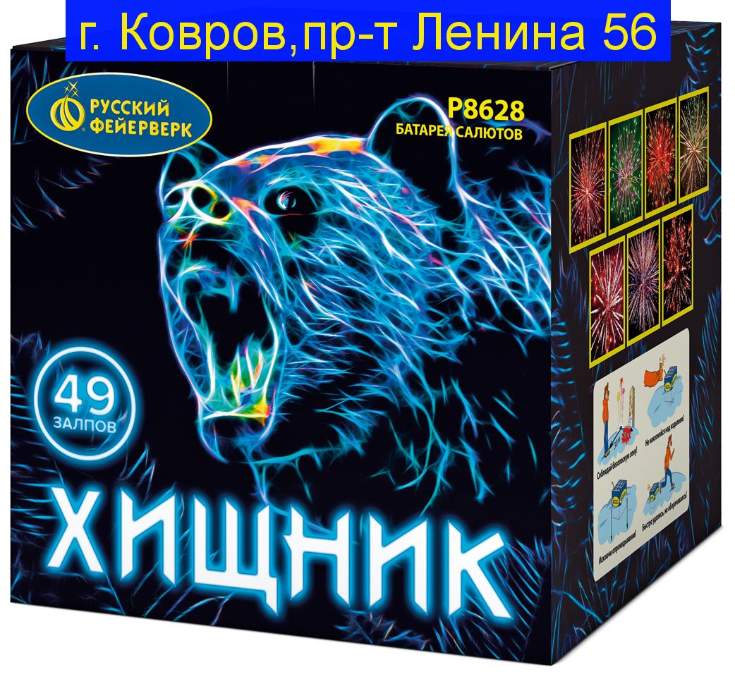 ХИЩНИК (1,5”х 49)