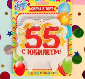 Свеча 55 С юбилеем большая