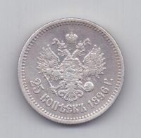 25 копеек 1896 года