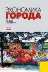 Экономика города: учебное пособие