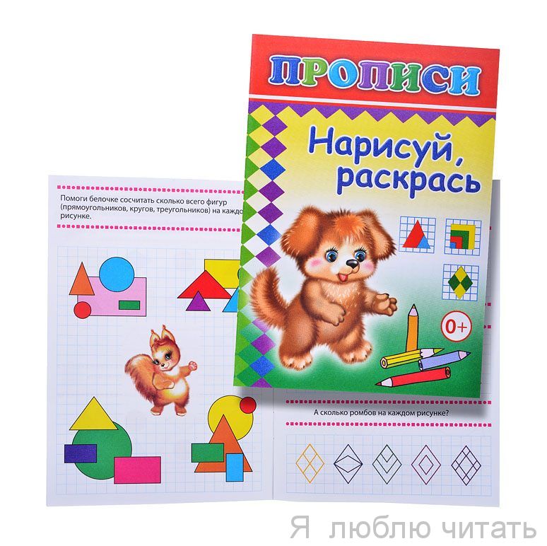 Прописи. Нарисуй, раскрась