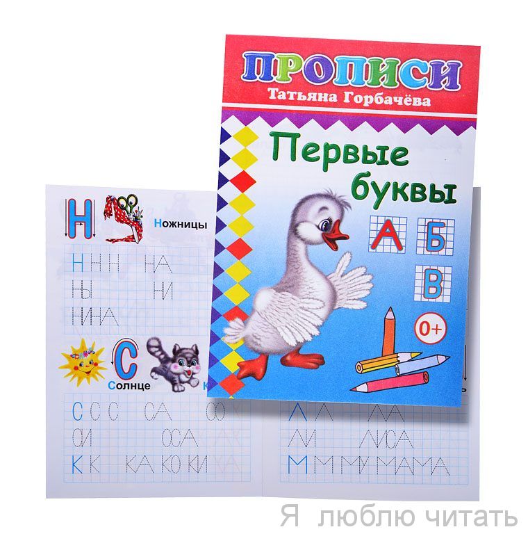 Прописи. Первые буквы 6+