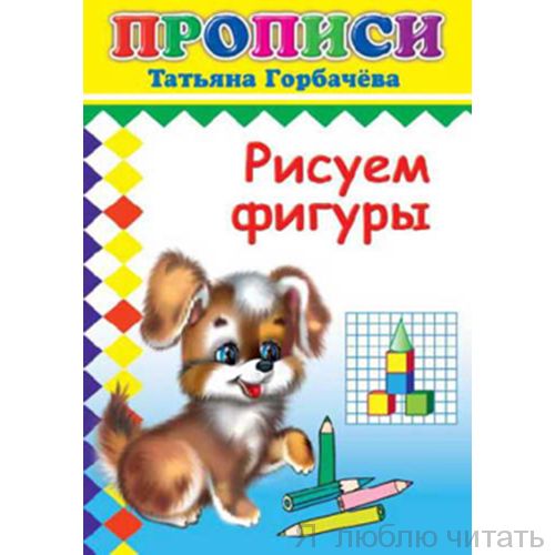 Прописи. Рисуем фигуры