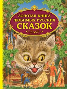 Золотая книга любимых русских сказок