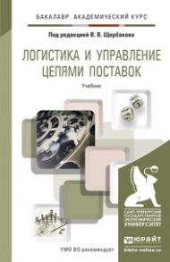 Логистика и управление цепями поставок. Учебник для академического бакалавриата