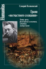 Грани «несчастного сознания». Театр, проза, философская эссеистика, эстетика Альбера Камю