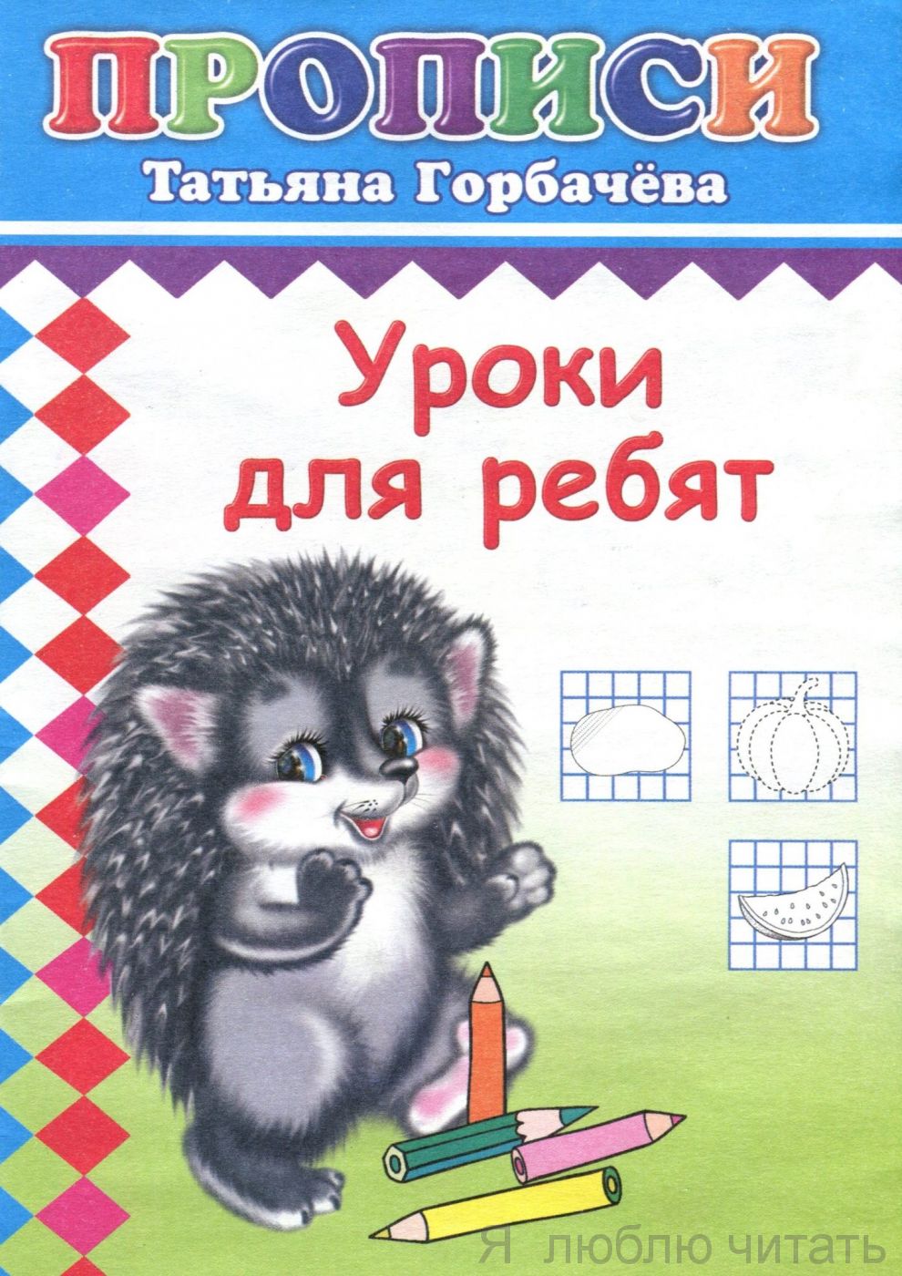Прописи. Уроки для ребят