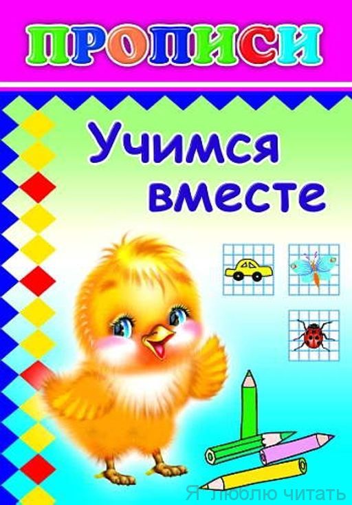Прописи. Учимся вместе 6+