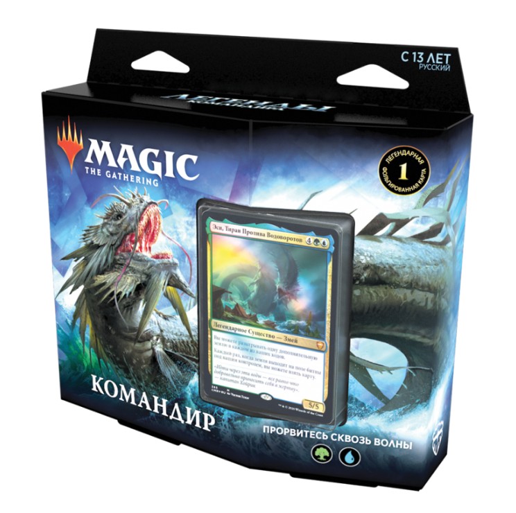 Magic: The Gathering - Легенды Командира: Прорвитесь сквозь волны