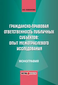 Гражданско-правовая ответственность публичных субъектов: опыт межотраслевого исследования