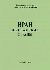 Иран и исламские страны
