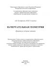 Начертательная геометрия