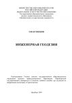 Инженерная геодезия