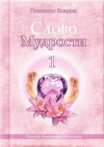 Слово Мудрости – 1