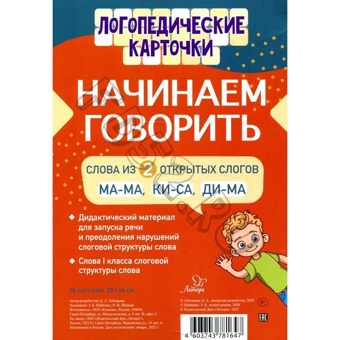 Логопедические карточки. Начинаем говорить. Слова из 2 открытых слогов(16 карточки). Лейзерова Д. Л