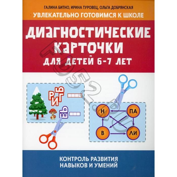 Диагностические карточки для детей 6-7 лет: контроль развития навыков и умений. Битно Г.М