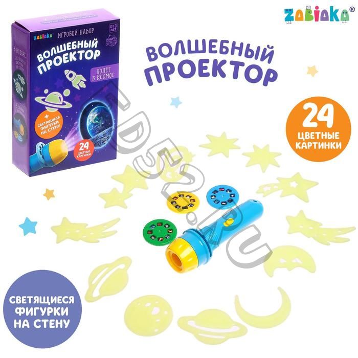 Игровой набор «Полёт в космос» , проектор, светящиеся наклейки