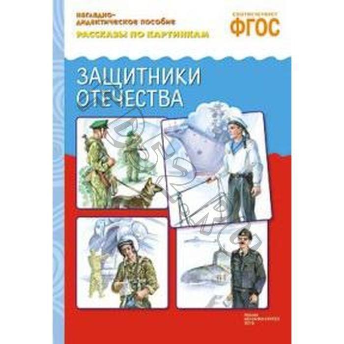 Защитники отечества