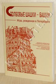 Столбовые шашки – башни. Игра, рожденная в Петербурге