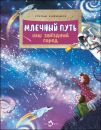 Книга «Млечный путь. Наш звёздный город»