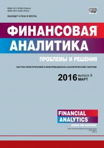 Финансовая аналитика: проблемы и решения № 9 (291) 2016